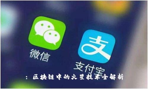 : 区块链中的火星技术全解析