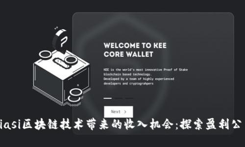 biasi区块链技术带来的收入机会：探索盈利公司