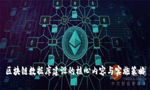 区块链数据库建设的核心内容与实施策略