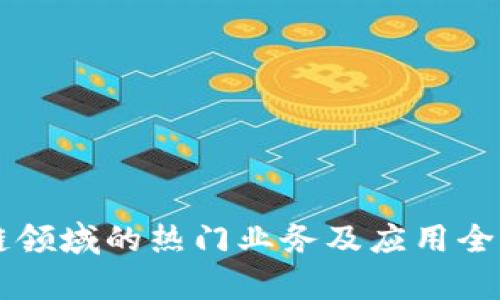 区块链领域的热门业务及应用全面解析