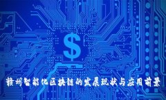 赣州智能化区块链的发展现状与应用前景