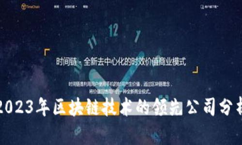 2023年区块链技术的领先公司分析