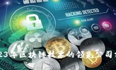 2023年区块链技术的领先公司分析