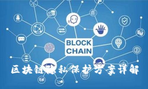 区块链隐私保护方案详解