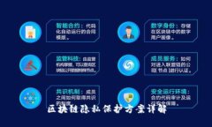 区块链隐私保护方案详解