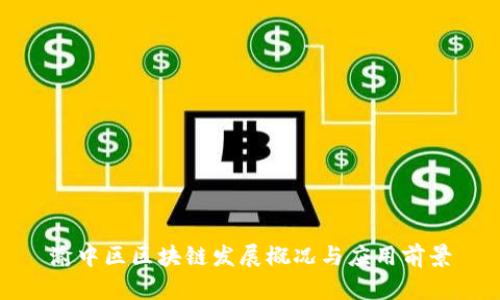 渝中区区块链发展概况与应用前景