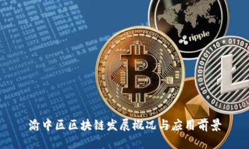 渝中区区块链发展概况与应用前景