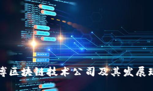 淄博区块链技术公司及其发展现状