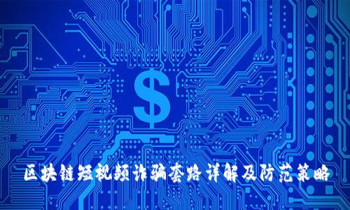 区块链短视频诈骗套路详解及防范策略