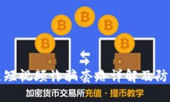 区块链短视频诈骗套路详解及防范策略