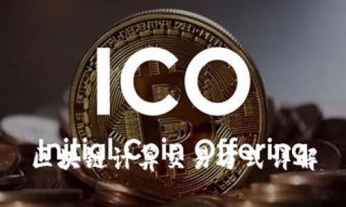 区块链计算交易方式详解