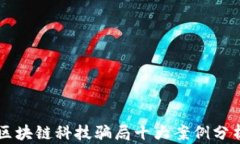 区块链科技骗局十大案例分析