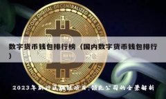 2023年新兴区块链项目：领先公司的全景解析