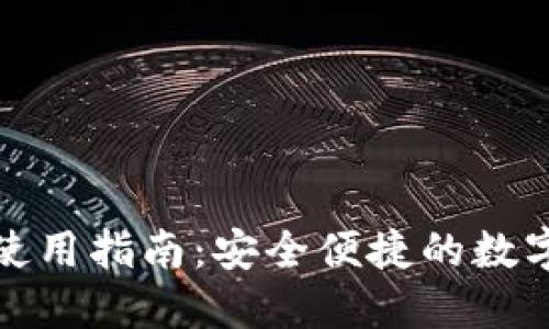 TP钱包电脑版使用指南：安全便捷的数字资产管理工具