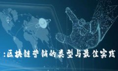 :区块链营销的类型与最佳