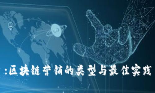 :区块链营销的类型与最佳实践