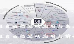 区块链自由能源的应用与