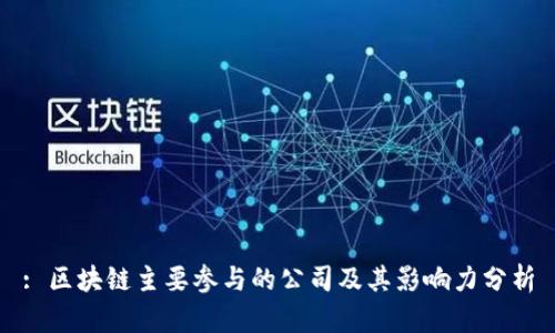 : 区块链主要参与的公司及其影响力分析