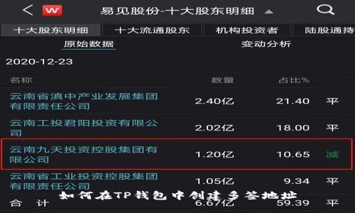 如何在TP钱包中创建多签地址
