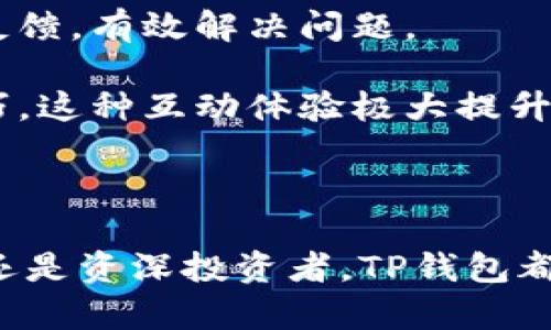   探索TP钱包：数字资产安全与便捷管理的最佳选择 / 
 guanjianci TP钱包, 数字资产, 区块链 /guanjianci 

在数字货币和区块链技术迅猛发展的时代，钱包作为用户管理和存储数字资产的重要工具，变得愈加重要。TP钱包凭借其简单易用的界面、安全多层防护及强大的功能，成为众多数字资产用户的首选。在这篇详细的介绍中，我们将探讨TP钱包的特点、功能及其在数字资产管理中的应用，并解答一些与TP钱包相关的问题。

TP钱包的基本功能
TP钱包是一款专为数字货币用户设计的多功能钱包，它支持多种主流数字货币的存储、转账和管理。用户只需下载APP或访问官网，即可快速创建自己的数字钱包，进行资产管理。TP钱包具有以下几个基本功能：

strong1. 多种数字货币支持：/strongTP钱包支持比特币、以太坊、莱特币等多种主流数字货币，并且不断更新以支持越来越多的币种。这使得用户可以在一个钱包中管理多种资产，避免了使用多个钱包带来的不便。

strong2. 安全管理：/strongTP钱包采用多层加密措施，确保用户的私钥和资产安全。用户的私钥始终保存在本地，绝不上传到云端，这样可以有效防止黑客攻击和资产盗窃。

strong3. 用户友好的界面：/strongTP钱包具备清晰直观的用户界面，方便用户进行资产管理和交易。无论是新手还是专业用户，都可以轻松上手。

strong4. 交易便捷：/strong通过TP钱包，用户可以便捷地进行数字货币的转账和交易。只需输入对方地址和转账金额，识别二维码或选择联系人，即可完成交易。

strong5. 资产增值：/strongTP钱包经常推出各种理财产品，用户可以通过参与不同的项目来实现资产增值。例如，用户可以选择参与质押（Staking）项目，获取额外的利息收益。

TP钱包的安全性解析
在数字资产管理中，安全性是首要考量。TP钱包为用户提供了一系列安全防护措施：

strong1. 私钥管理：/strongTP钱包的私钥存储于用户的设备上，这意味着即使TP钱包的服务器遭受攻击，用户的资产仍然安全。当用户创建钱包时，会生成一对公私钥，私钥仅用于用户本人。

strong2. 多重签名：/strongTP钱包支持多重签名技术，用户可以设置多个私钥共同控制一个钱包。这意味着即使一个私钥丢失，仍可以通过其他私钥确认交易，提高了安全性。

strong3. 安全认证：/strong用户在使用TP钱包时，可以设置密码和指纹识别等多重认证方式。每次进行重要操作时，用户需要提供相应的认证信息，以保障交易安全。

strong4. 定期更新：/strongTP钱包团队定期对钱包进行安全审计和软件更新，及时修复潜在的安全漏洞。这种主动防御的策略确保了钱包的安全性得以持续保持。

TP钱包在数字资产管理中的应用
TP钱包不仅是一款钱包，还可以作为数字资产管理的平台。以下是TP钱包在数字资产管理中的几种主要应用：

strong1. 资产实时监控：/strong用户可以通过TP钱包实时监控自己资产的价值变化，及时调整投资策略。APP中提供了资产价格的图表及趋势分析工具，帮助用户及时把握市场动态。

strong2. 交易分析：/strongTP钱包汇集了大量的交易数据用户可以获取交易记录和分析，帮助用户总结和交易习惯。此外，用户还可以根据市场行情，设置自动买卖，提高投资收益。

strong3. 投资理财工具：/strongTP钱包提供了多种投资理财工具，用户可以通过参与项目、定投等方式，资产配置。同时，用户还可以进行外汇交易，借助TP钱包的风控能力，降低风险。

strong4. 社区互动：/strongTP钱包建立了用户社区，用户可以在这里交流数字资产投资经验、分享交易技巧，甚至参与到新的区块链项目中。社区的活跃性加深了用户对于TP钱包的信任和依赖。

常见问题解答

问一：如何创建和使用TP钱包？
创建TP钱包的步骤非常简单。用户只需下载TP钱包的APP或访问官网，按照以下步骤进行操作：

strong1. 下载APP：/strong前往应用商店搜索TP钱包，下载安装。

strong2. 创建钱包：/strong打开APP后，选择“创建钱包”选项，系统会自动生成助记词和私钥，务必保存好这些信息，它们对于日后恢复钱包至关重要。

strong3. 设置密码：/strong为钱包设置密码，以增强安全性。在每次进行交易时，系统会要求输入密码。

strong4. 存入资产：/strong通过钱包的接收功能，用户可以生成一个钱包地址，将数字资产转入TP钱包。用户可以通过扫描二维码或复制地址进行转账。

strong5. 日常使用：/strong用户可以使用TP钱包随时随地管理自己的数字资产，进行转账、交易等一系列操作。在使用过程中，注意保护个人信息和私钥安全。

总的来说，TP钱包的创建和使用是非常简单且安全的，用户只需遵循系统提示即可完成设定。

问二：TP钱包支持哪些数字货币？
TP钱包为用户提供广泛的数字货币支持。用户可以在TP钱包中管理并交易以下几类数字货币：

strong1. 比特币（BTC）：/strong作为市场上最早也是影响力最大的数字货币，比特币是TP钱包支持的主要币种之一。

strong2. 以太坊（ETH）：/strong以太坊支持智能合约，TP钱包用户可以轻松存储和交易以太坊及其代币。

strong3. 莱特币（LTC）：/strong莱特币因其快速的交易速率被广泛使用，TP钱包用户可以方便地进行莱特币的存储和交易。

strong4. 各类ERC-20 Token：/strongTP钱包也支持大量基于以太坊的代币，用户可以方便地管理这些初创项目和代币的投资。

TP钱包的团队也一直在努力扩展支持的数字货币种类，以满足用户不断增加的需求。用户可以在TP钱包内查看最新的币种支持列表。

问三：如何确保TP钱包的安全性？
TP钱包自身已经具备多层次的安全防护措施，但用户也需要遵循一些安全操作，以确保个人资产的安全性： 

strong1. 妥善保存助记词和私钥：/strong助记词和私钥是钱包的钥匙，用户应将其保存在安全、离线处，避免泄露或遗失。

strong2. 定期更新密码：/strong用户可定期更换钱包密码，增加安全级别。同时，不要在多个地方使用相同的密码。

strong3. 启用二次验证：/strong如果TP钱包支持二次或多重验证功能，用户应主动启用，以增强安全防护。

strong4. 防止钓鱼网站：/strong时刻警惕钓鱼网站和骗局，确保在官方渠道下载TP钱包并访问其官方网站。同时，定期检查钱包的更新。

综上所述，TP钱包虽然提供了安全的管理工具，但用户还需要增强自己的安全意识，确保数字资产安全。

问四：TP钱包的用户体验如何？
TP钱包以其用户友好的界面和操作流程受到大量用户的青睐。以下是用户体验的几个要点：

strong1. 界面设计：/strongTP钱包采用的界面设计，用户可以便捷地找到所需功能，及时获取资产信息和交易数据。该钱包给新手用户友好的第一印象，减少学习曲线。

strong2. 操作流程：/strongTP钱包的操作流程相对便捷，无需复杂操作，用户在发送和接收数字资产时，都可在几分钟内完成。同时，系统提供详细的步骤指引。

strong3. 客户服务：/strong用户在使用过程中若遇到问题，可通过TP钱包内置的帮助文档或联系客服获得支持。客服团队一般能迅速响应用户反馈，有效解决问题。

strong4. 社区互动：/strongTP钱包给予用户参与社区互动的机会，用户可以在社区中获取最新动态、寻找交易伙伴以及分享使用经验和交易技巧。这种互动体验极大提升了用户黏性。

总之，在用户体验方面，TP钱包展现出良好的设计理念和功能性，适合不同层次的数字货币用户使用。

在数字货币迅速发展的今天，TP钱包作为一个安全、便捷的数字资产管理工具，将会在未来拥有更广泛的用户基础和应用场景。无论你是新手用户还是资深投资者，TP钱包都是一个值得选择的极佳工具。