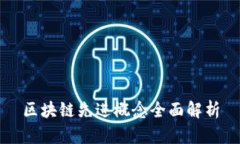 区块链先进概念全面解析