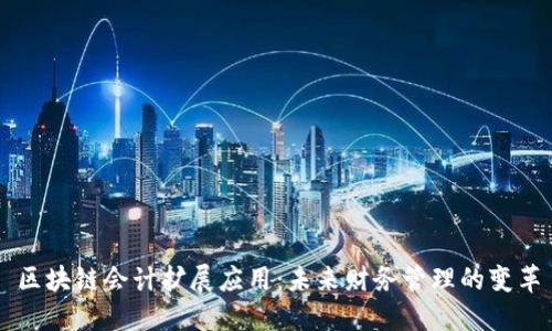 区块链会计扩展应用：未来财务管理的变革