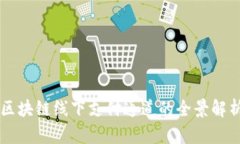 区块链线下支付通道的全