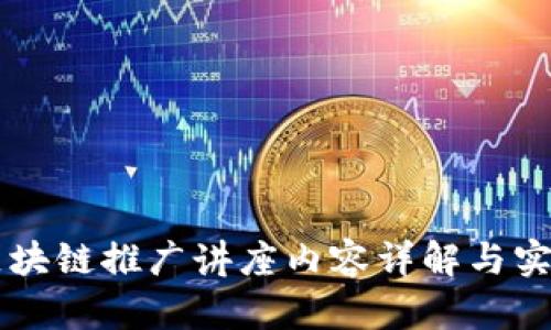 区块链推广讲座内容详解与实践