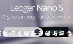 TP钱包闪兑解除详解与操作