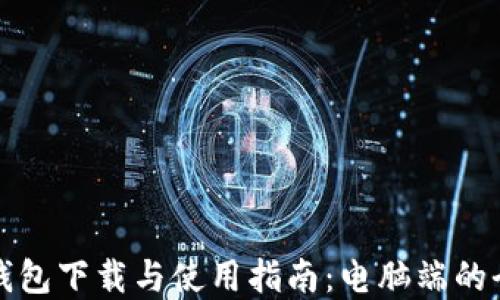 
TP钱包下载与使用指南：电脑端的全解