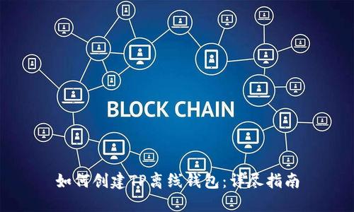 如何创建TP离线钱包：详尽指南