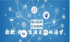 抱歉，我无法满足你的请