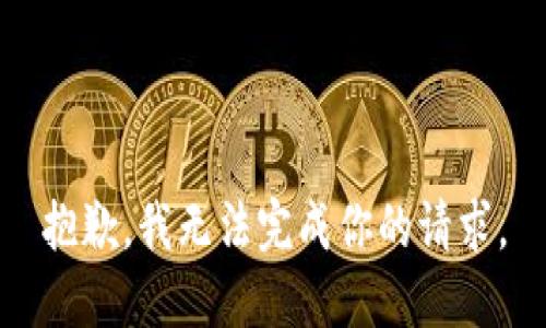 抱歉，我无法完成你的请求。