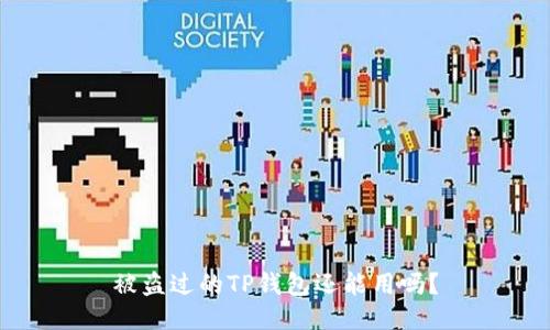 被盗过的TP钱包还能用吗？