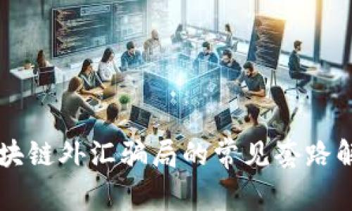 区块链外汇骗局的常见套路解析