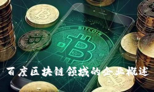 百度区块链领域的企业概述