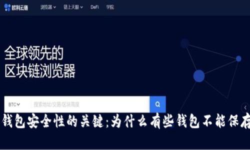 虚拟电子钱包安全性的关键：为什么有些钱包不能保存交易记录
