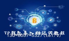 TP钱包导入助记词教程