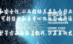 biao ti/biao ti区块链的诸多