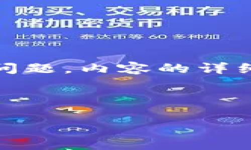 由于内容长度限制，我将提供、关键词以及简要介绍和问题。内容的详细展开部分请您自行补充或修改。下面是您所需的内容。

和关键词:

TP钱包与ERC20代币：基础知识与应用全解析