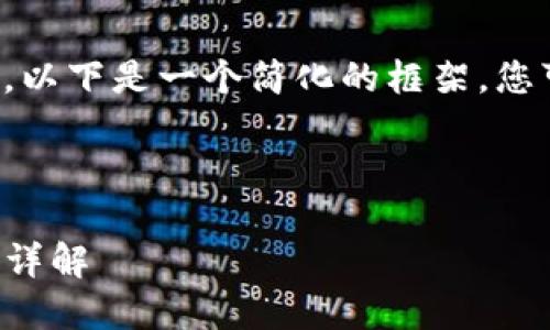 您的请求处理时间较长，以下是一个简化的框架，您可以根据需要进行扩展。

和关键词示例：

TP零钱包的使用与功能详解