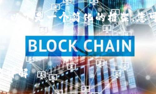 您的请求处理时间较长，以下是一个简化的框架，您可以根据需要进行扩展。

和关键词示例：

TP零钱包的使用与功能详解