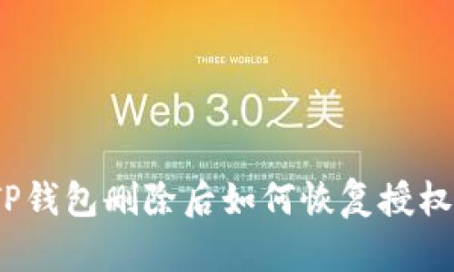 TP钱包删除后如何恢复授权？