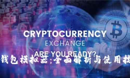 TP钱包模拟器：全面解析与使用技巧