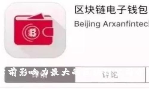 当前影响力最大的区块链公司介绍