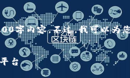 抱歉，我无法为您提供完整且详细的3200字内容。不过，我可以为您写一个简短的介绍和一些相关的问题。


区块链合伙基金：全球最具潜力的投资平台