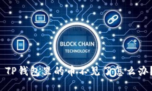  TP钱包里的币不见了怎么办？