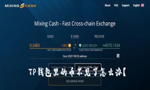  TP钱包里的币不见了怎么办？