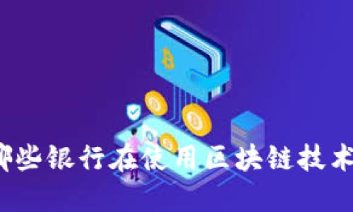 哪些银行在使用区块链技术？