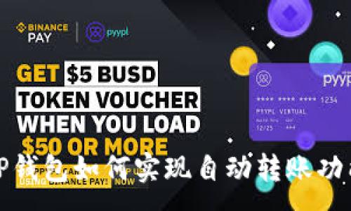 :
TP钱包如何实现自动转账功能